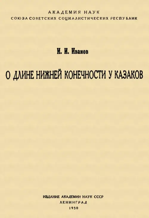 О длине нижней конечности у казаков. Иванов И. И.