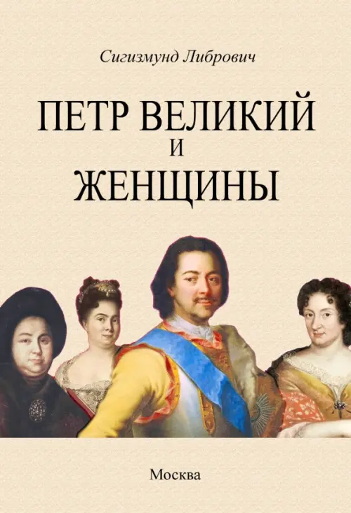 Петр Великий и женщины. Либрович Сигизмунд Феликсович