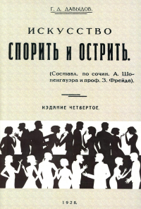 Искусство спорить и острить. (Составлено по сочинениям А. Шопенгауэра и профессора З. Фрейда). 4-е изд. (репринтное изд. 1928 г.)