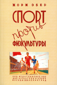 Спорт против физкультуры. (репринтное изд. 1930 г.)