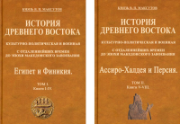 История Древнего Востока, культурно-политическая и военная, с отдаленнейших времен до эпохи Македонского завоевания. В 2 т. (репринтное изд. 1905 г.)