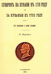 Суворов на Кубани в 1778 году и за Кубанью в 1783 году. ( с портретами и двумя планами). (репринтное изд. 1900 г.)