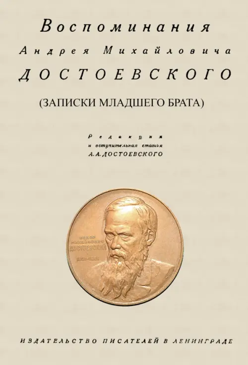 Воспоминания Андрея Михайловича Достоевского. Записки младшего брата. Достоевский Андрей Михайлович