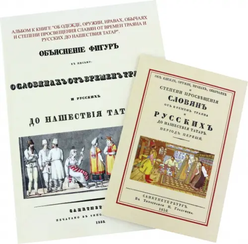 Об одежде, оружии, нравах, обычаях и степени просвещения славян от времен Траяна + Альбом.