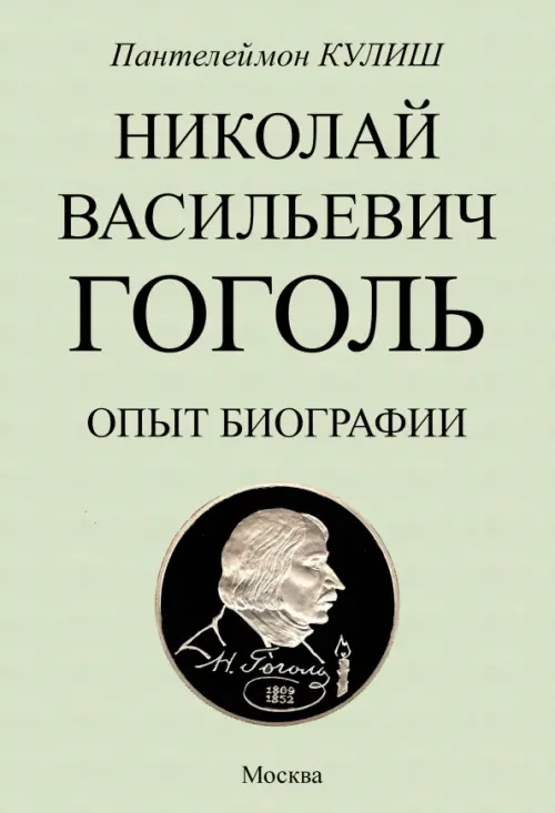 Николай Васильевич Гоголь. Опыт биографии. Кулиш Пантелеймон Александрович