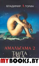 Амальгама 2.Тантамареска