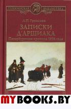 Гроссман Л. Записки д`Аршиака. Петербургская хроника 1836 года