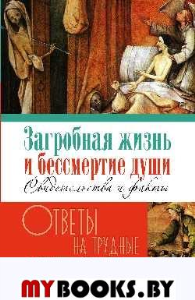 Калинина Г. Загробная жизнь и бессмертие души. Свидетельства и факты