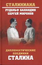 Баландин Р. Дипломатические поединки Сталина