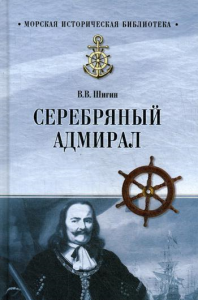 Шигин В. Серебряный адмирал