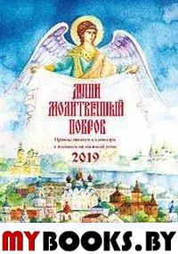 Души молитвенный покров. Православный календарь на 2019 год