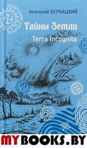 Бернацкий А. Тайны Земли. Terra Incognita