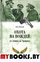 Лесков В. Охота на вождей: от Ленина до Троцкого