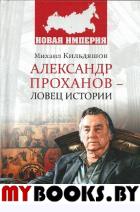 Кильдяшов М. Александр Проханов-ловец истории