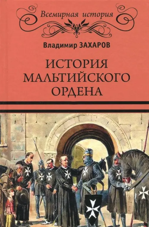 История Мальтийского ордена. Захаров В.