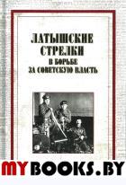 Латышские стрелки в борьбе за советскую власть: сборник