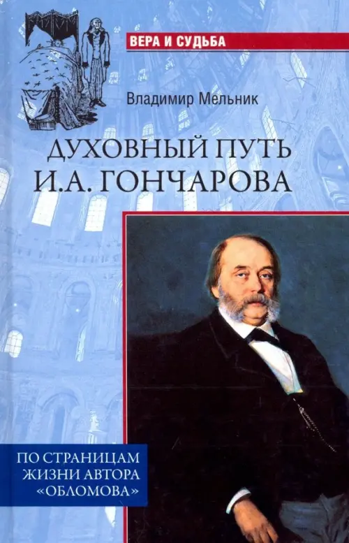 Духовный путь И.А. Гончарова. По страницам жизни автора "Обломова". Мельник Владимир Иванович