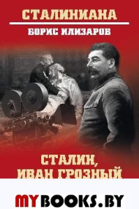 Илизаров Б. Сталин,Иван Грозный и другие