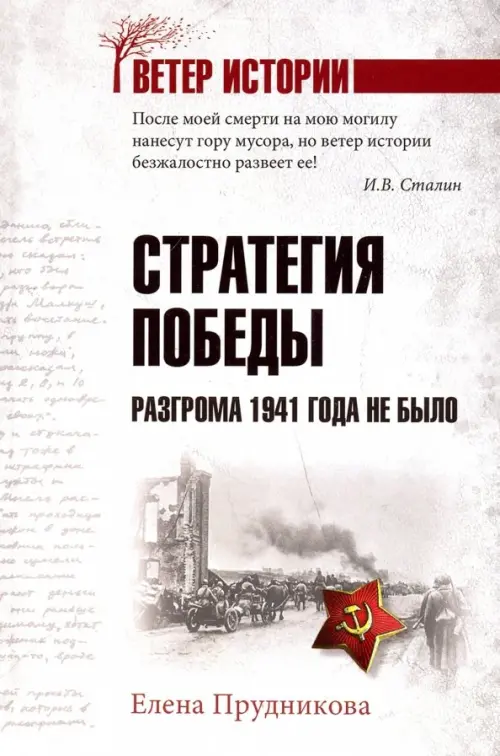 Стратегия победы.Разгрома 1941 года не было. Прудникова Е.