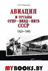 Авиация и органы ОГПУ - НКВД - НКГБ СССР. 1925-1945