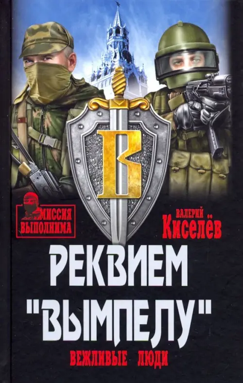 Реквием Вымпелу.Вежливые люди. Кисилёв В.