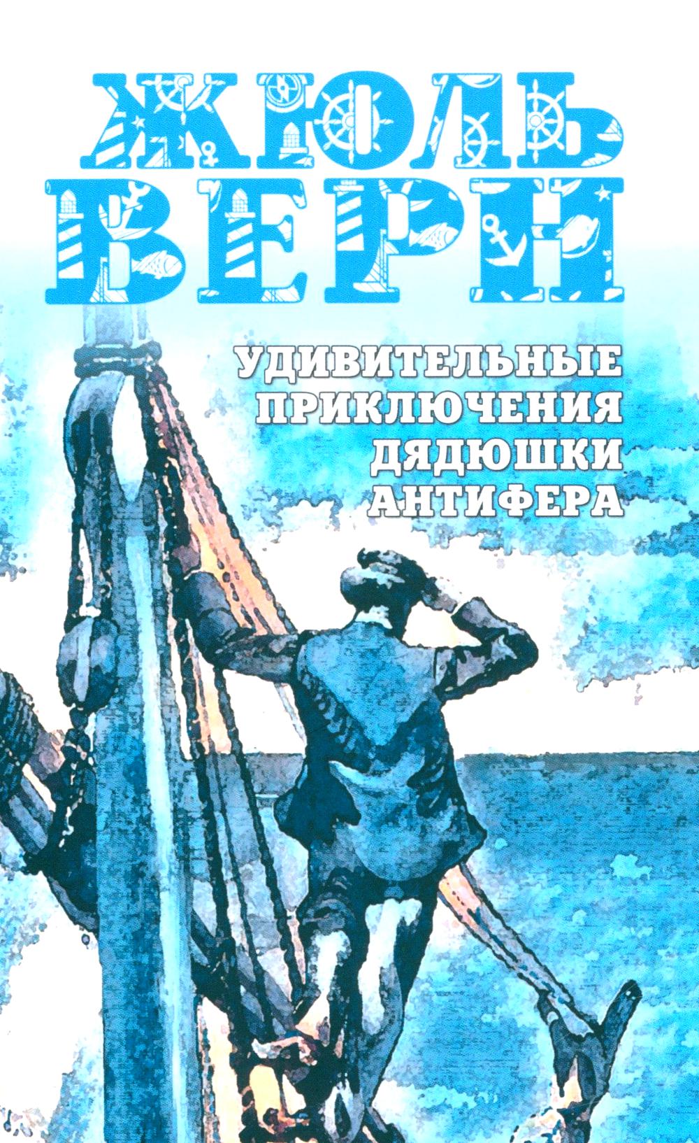 Удивительные приключения дядюшки Антифера. Верн Ж.