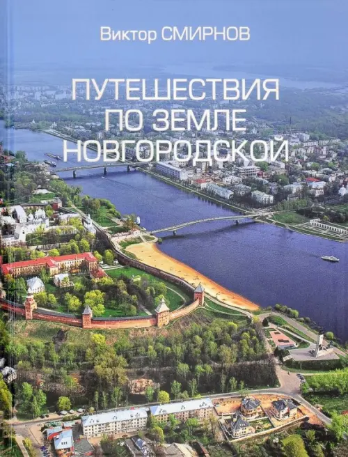 Путешествия по земле Новгородской. Смирнов В.Г.
