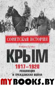 Крым 1917-1920.Революция и Гражданская война