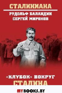 Баландин Р. Клубок вокруг Сталина