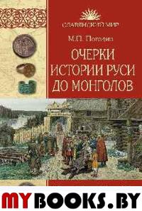 Погодин М. Очерки истории Руси до монголов