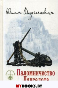 Паломничество Ланселота. Вознесенская Ю.Н.