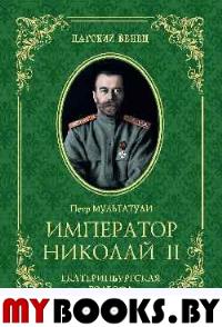 Император Николай II.Екатеринбургская Голгофа