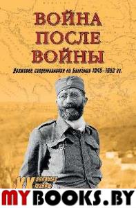 Тимофеев А. Война после войны. Движение сопротивления на Балканах 1945-1953гг.