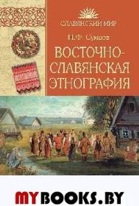 Сумцов Н. Восточнославянская этнография
