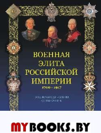 Португальский Р Военная элита Российской империи 1700-1917