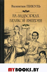 На задворках Великой империи. Кн. 2. Пикуль В.