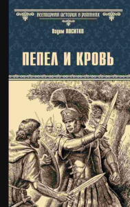 Пепел и кровь. Поситко В.И.