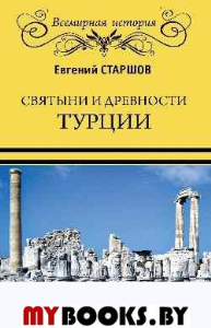 Старшов Е. Святыни и древности Турции