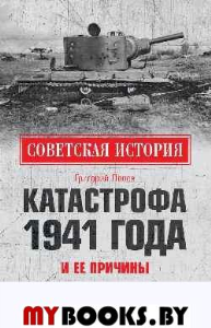 Попов Г. Катастрофа 1941 года и ее причины