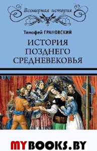 Грановский Т. История позднего средневековья
