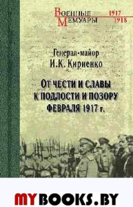 Кириенко И. От чести и славы к подлости и позору февраля 1917г.