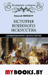 Михневич Н. История военного искусства с древнейших времен до XVII столетия