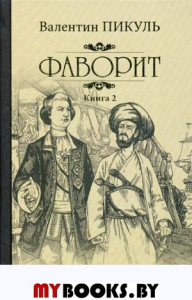 Фаворит. Кн. 2. Его Таврида. Пикуль В.