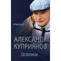 Куприянов А. Истопник. Романы