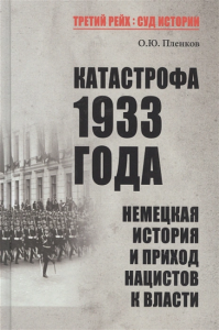 Катастрофа 1933 года.Немецкая история и приход нацистов к власти