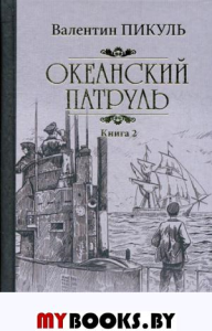 Океанский патруль. Кн. 2. Пикуль В.