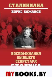 Воспоминания бывшего секретаря Сталина. Бажанов Б.Г.