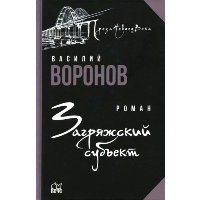 Загряжский субъект. Воронов В.