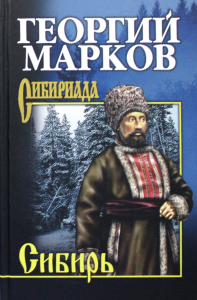 Сибирь. Марков Г.