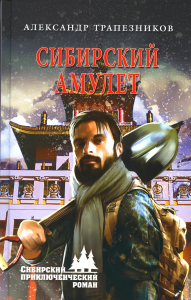 Сибирский амулет. Трапезников А.